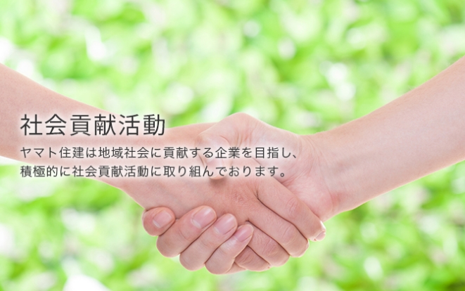 社会貢献活動