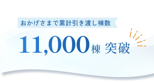おかげさまで累計引き渡し棟数11,000棟 突破のバナー