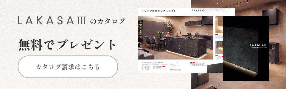 LAKASAⅢ カタログ無料でプレゼント