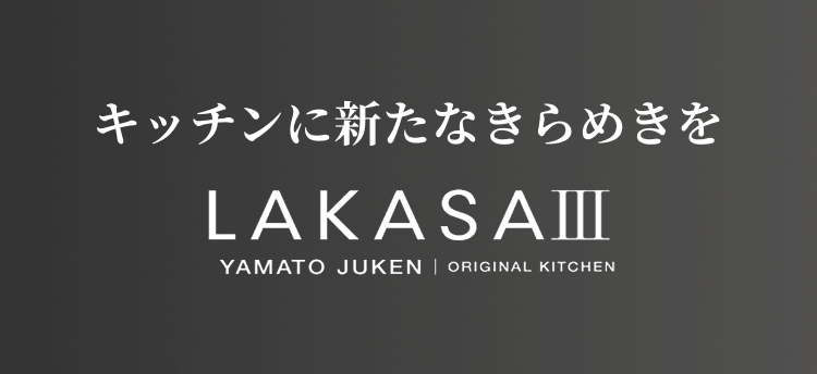 キッチンに新たなきらめきを LAKASAⅢ