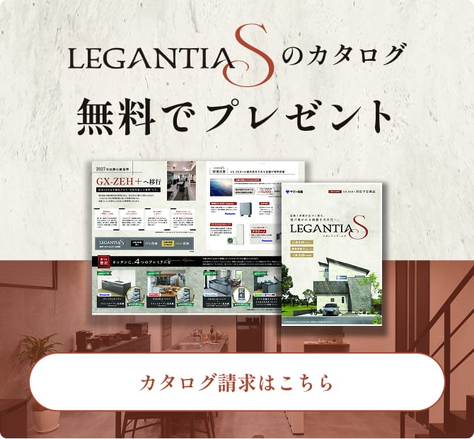 LEGANTIA-Sのカタログ無料でプレゼント