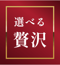 選べる贅沢