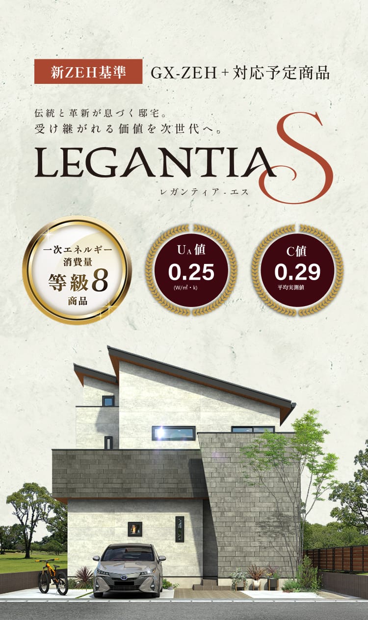 新ZEH基準、GX-ZEH+対応予定商品 伝統と革新が息づく邸宅。受け継がれる価値を次世代へ「LEGANTIA-S」