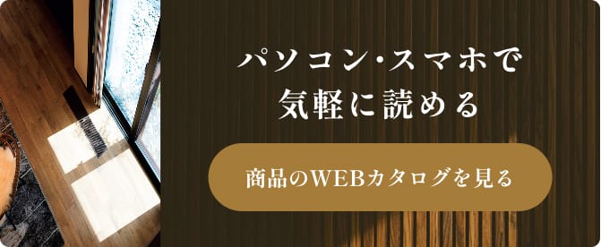 パソコン・スマホで気軽に読める、商品のWEBカタログを見る