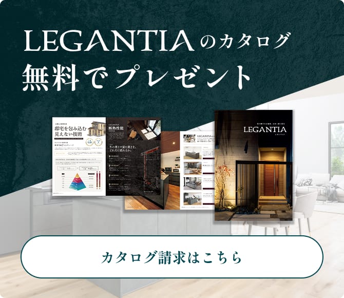 LEGANTIAのカタログ無料でプレゼント
