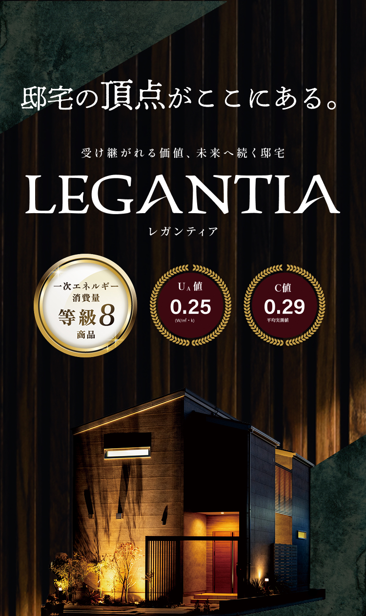邸宅の頂点がここにある。受け継がれる価値、未来へ続く邸宅「LEGANTIA レガンティア」