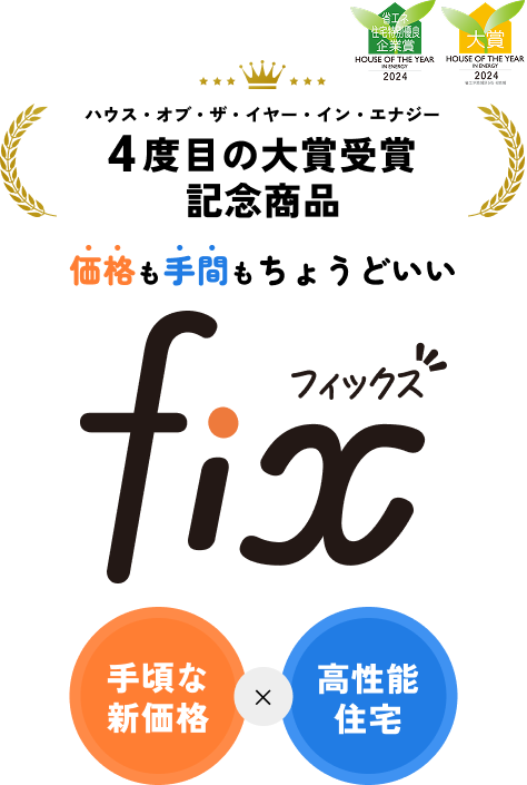 価格も手間もちょうどいい FIX 手頃な新価格×高性能住宅