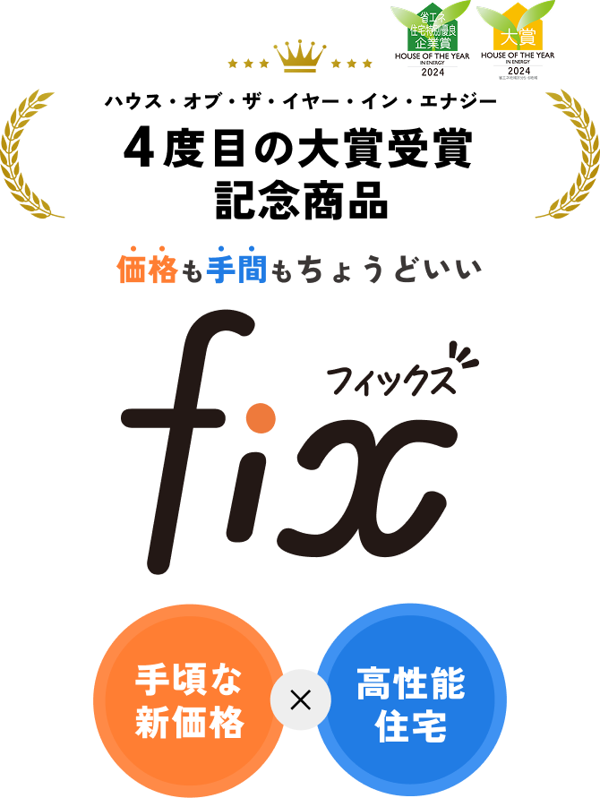 価格も手間もちょうどいい FIX 手頃な新価格×高性能住宅