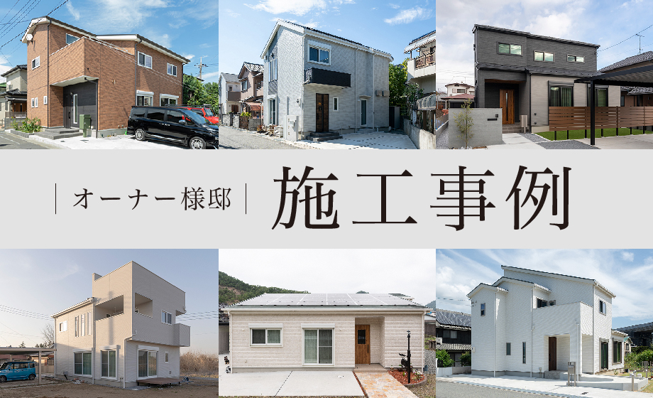 オーナー様邸 施工事例