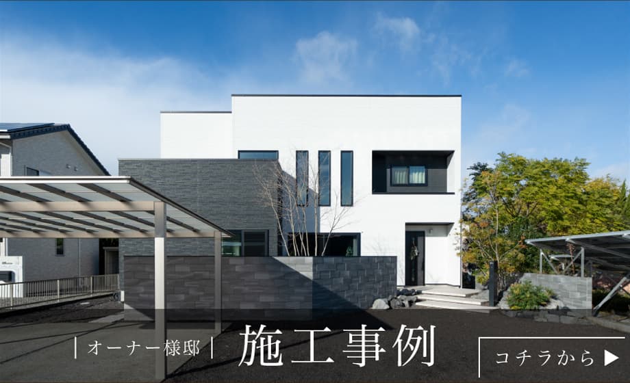 オーナー様邸 施工事例 コチラから