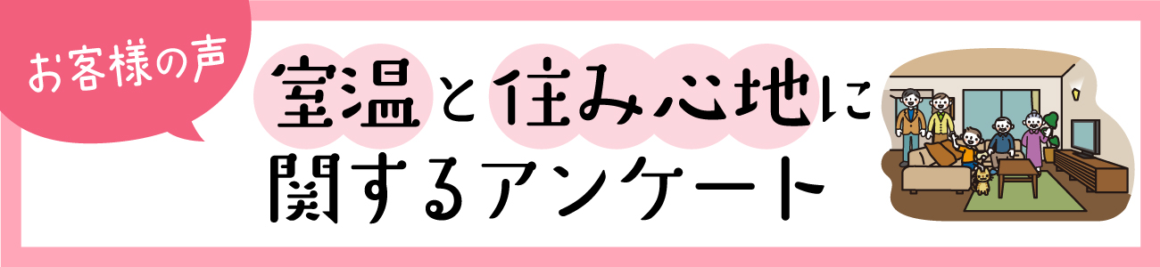 お客様の声 室温と住み心地に関するアンケート