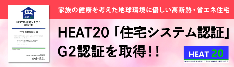 HEAT20「住宅システム認証」G2認証を取得！！