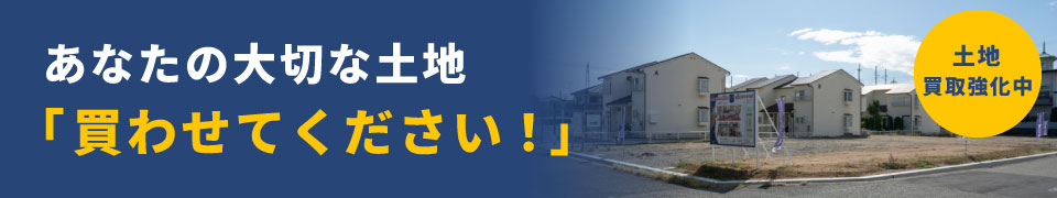 土地買取 大切な土地を高く買い取ります