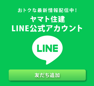 おトクな最新情報配信中！ヤマト住建LINE公式アカウント