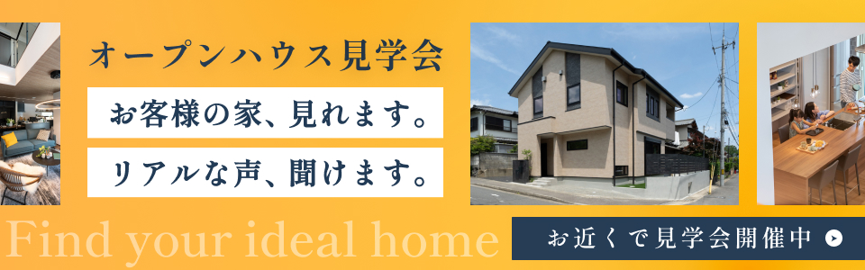 ヤマト住建 オープンハウス見学会