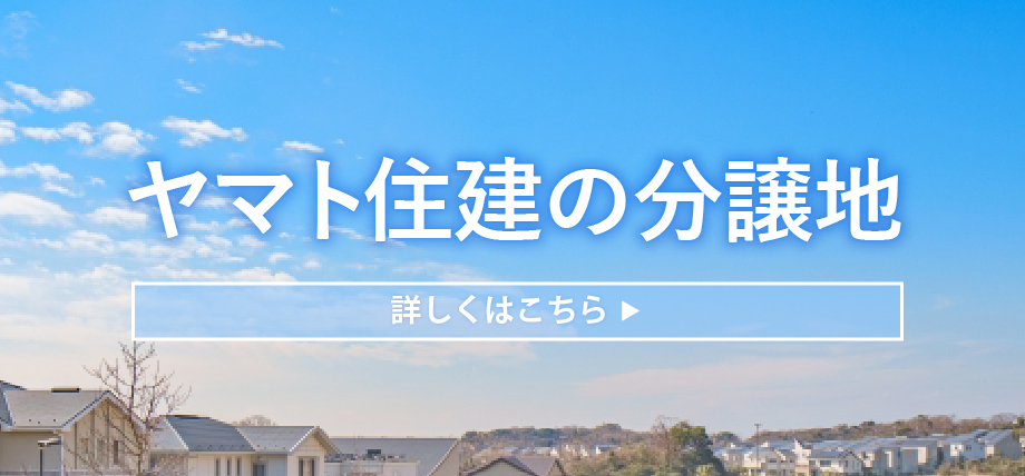ヤマト住建の分譲地