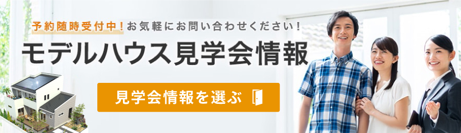 モデルハウス見学情報