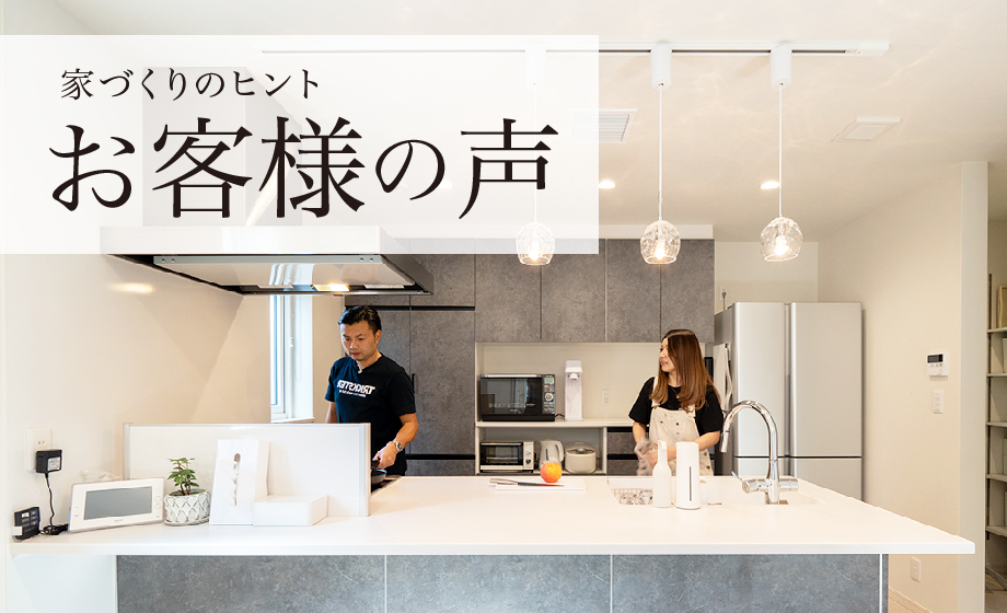 家づくりのヒント お客様の声
