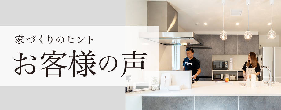 家づくりのヒント お客様の声
