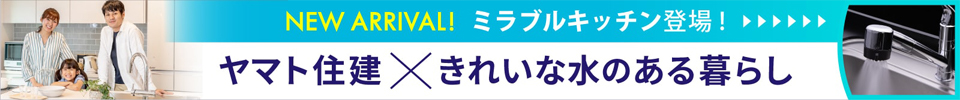 ヤマト住建×綺麗な水のある暮らし ミクロスウォーターシステム ファインエステバスシステム ウルトラファインミストミラブル