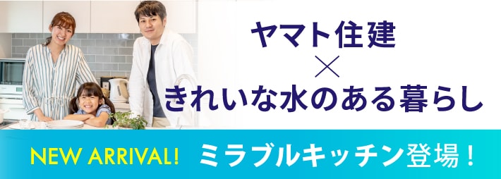 ヤマト住建×綺麗な水のある暮らし ミクロスウォーターシステム ファインエステバスシステム ウルトラファインミストミラブル