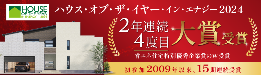 ハウス・オブ・ザ・イヤー・イン・エナジー大賞受賞