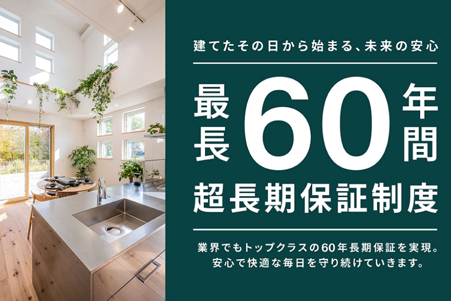 最大60年の品質保証と充実したアフターサービス
