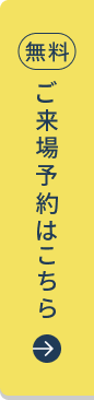 ご来場予約はこちら