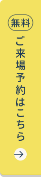 ご来場予約はこちら