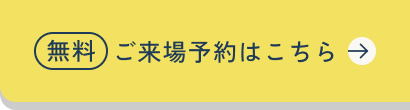 ご来場予約はこちら
