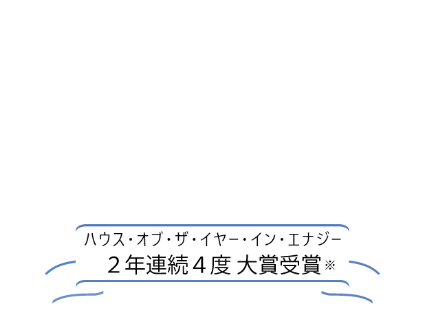 ハウス・オブ・ザ・イヤー16期連続受賞