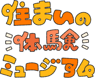 住まいの体験ミュージアム