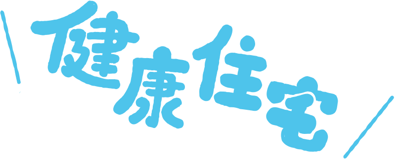 健康住宅