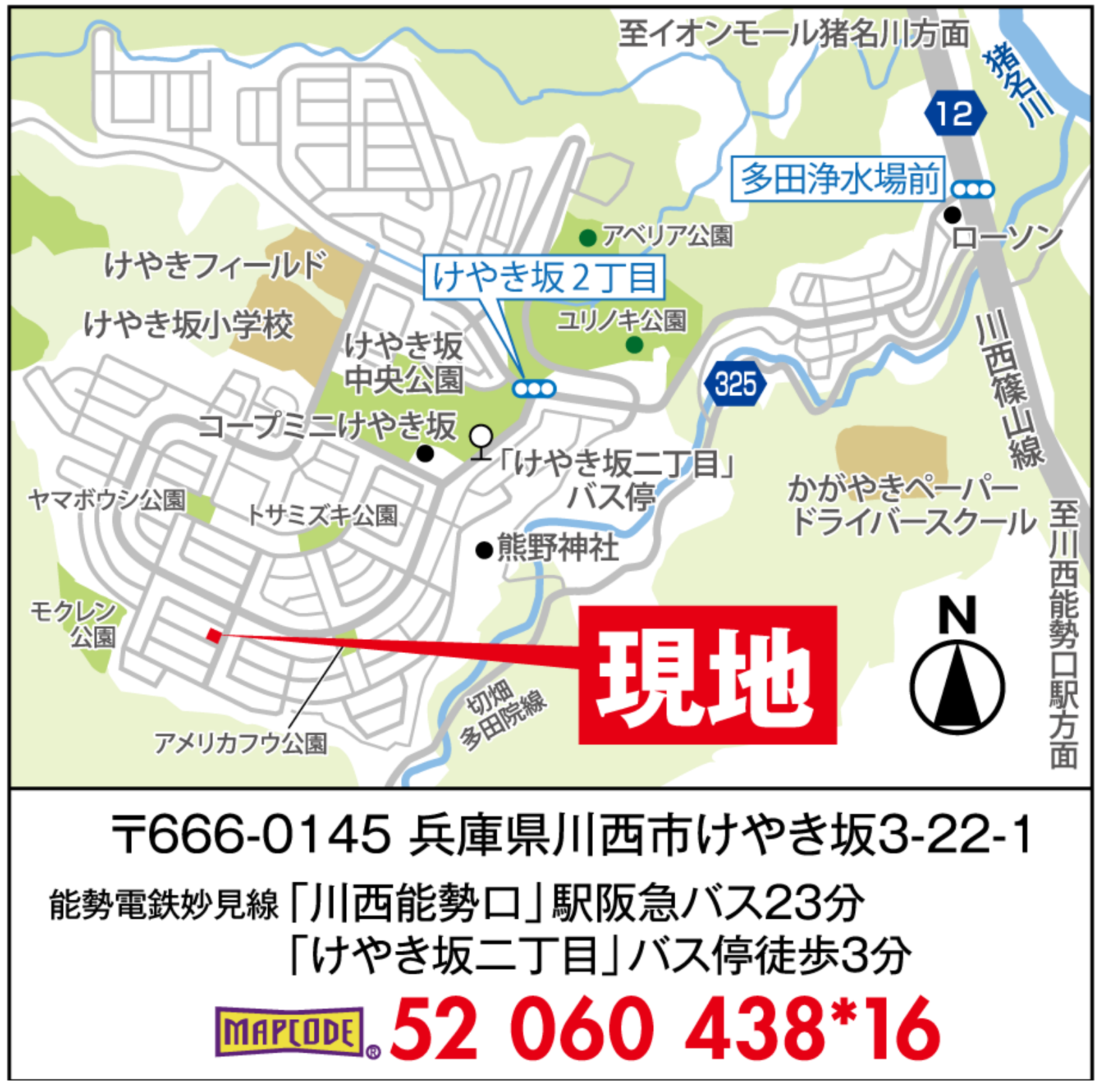 〒666-0145 兵庫県川西市けやき坂3-22-1 能勢電鉄妙見線「川西能勢口」駅阪急バス23分 「けやき坂二丁目」バス停徒歩3分