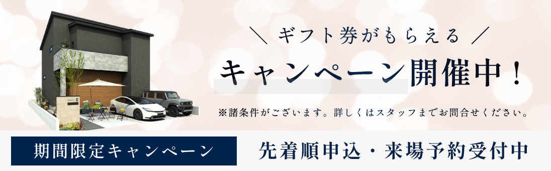 キャンペーン開催中