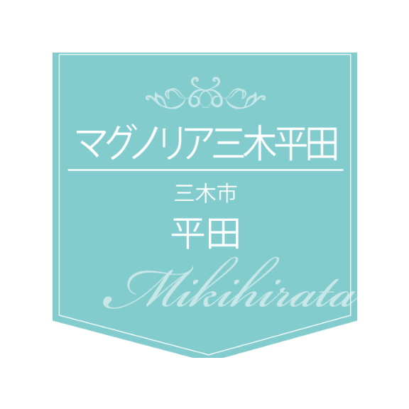 マグノリア三木平田 三木市平田