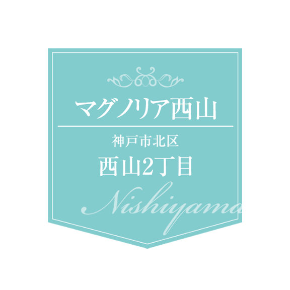 マグノリア白水 神戸市西区白水1丁目