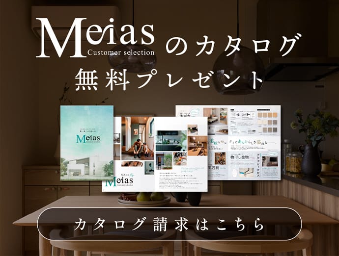Meiasのカタログ無料プレゼント