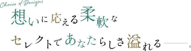 想いに応える柔軟なセレクトであなたらしさ溢れる