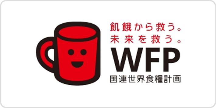 飢餓から救う。未来を救う。WFP国連世界食糧計画