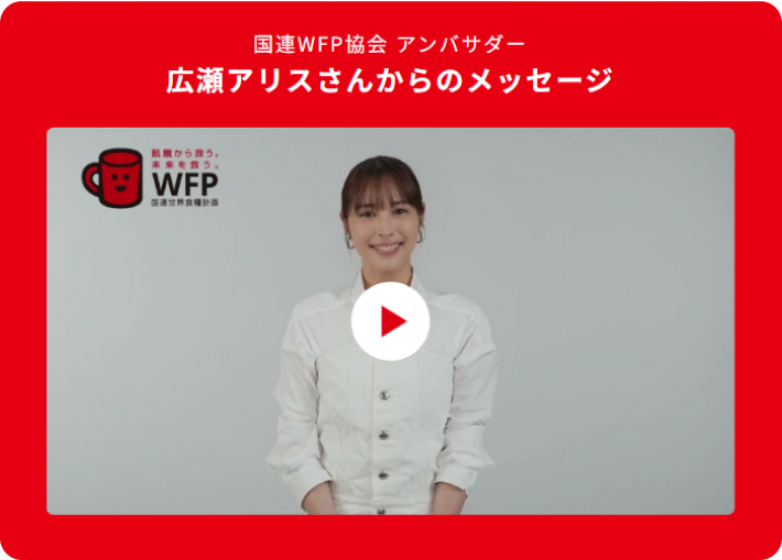 国連WFP協会 アンバサダー 広瀬アリスさんからのメッセージ