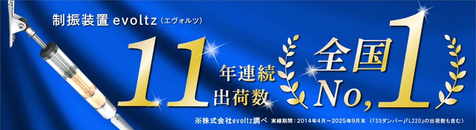 制振装置 evoltz（エヴォルツ） 11年連続出荷数全国No.1