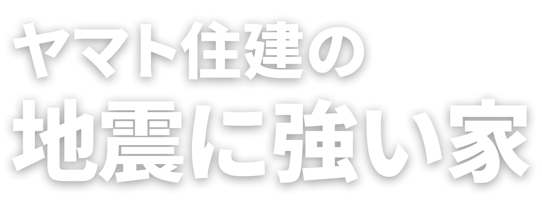 ヤマト住建の地震に強い家 地震は“1回で終わらないこともある”から、備えは一段深く。