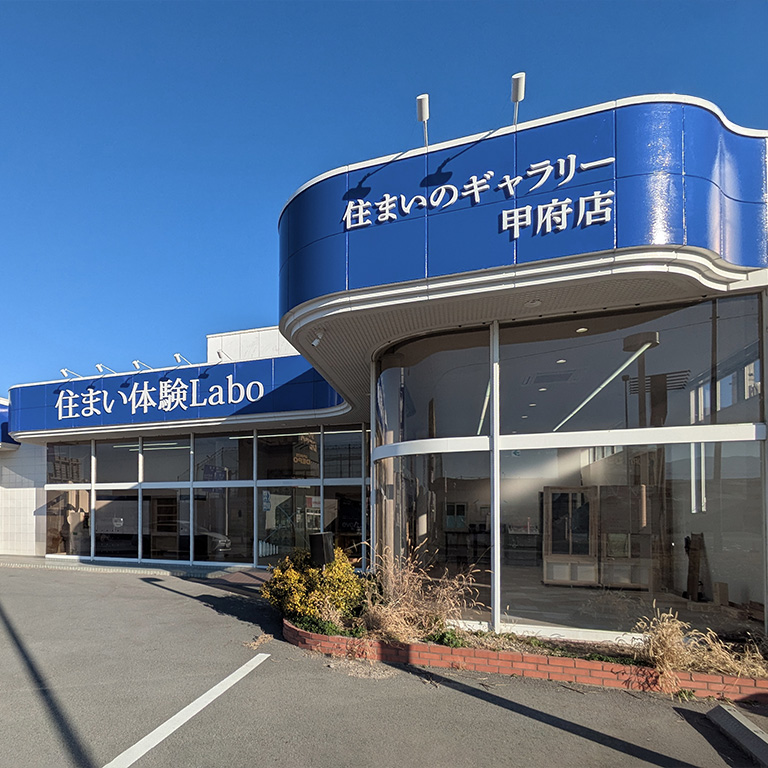 住まいのギャラリー甲府店（2026年4月グランドオープン） | 注文住宅の 