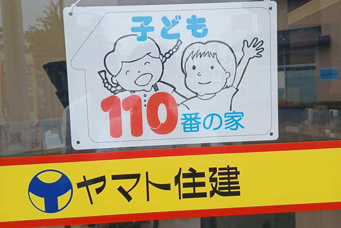 ヤマト住建 住まいのギャラリー彦根店 子ども110番の家 ヤマト住建 彦根店 子ども110番の家