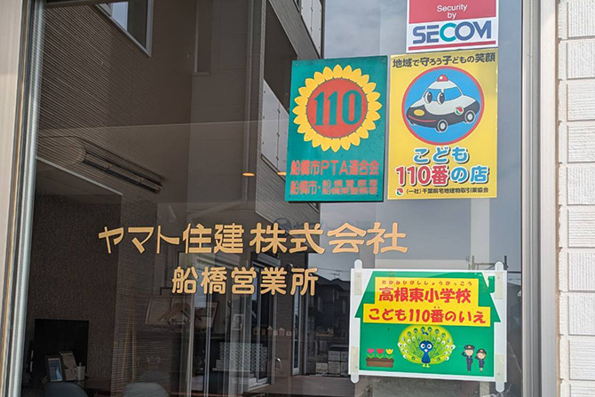 船橋店　ひまわり110番の家