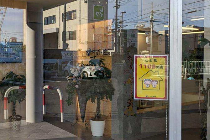 住まいのギャラリー西神戸店 子ども110番 青少年を守る店