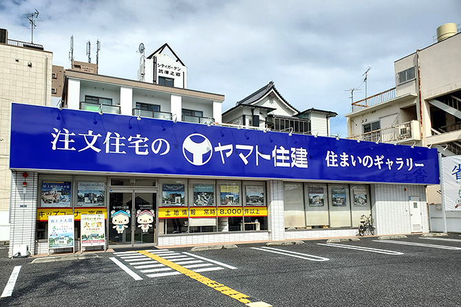 ヤマト住建 住まいのギャラリー武庫之荘店:兵庫県尼崎市武庫元町1丁目29-1 ヤマト住建 住まいのギャラリー武庫之荘店