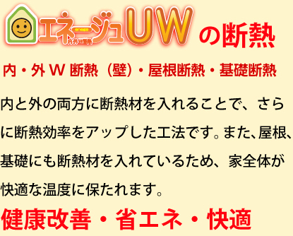 エネージュUWの断熱