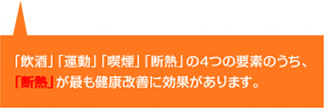 「飲酒」「運動」「喫煙」「断熱」の４つの要素のうち、「断熱」が最も健康改善に効果があります。